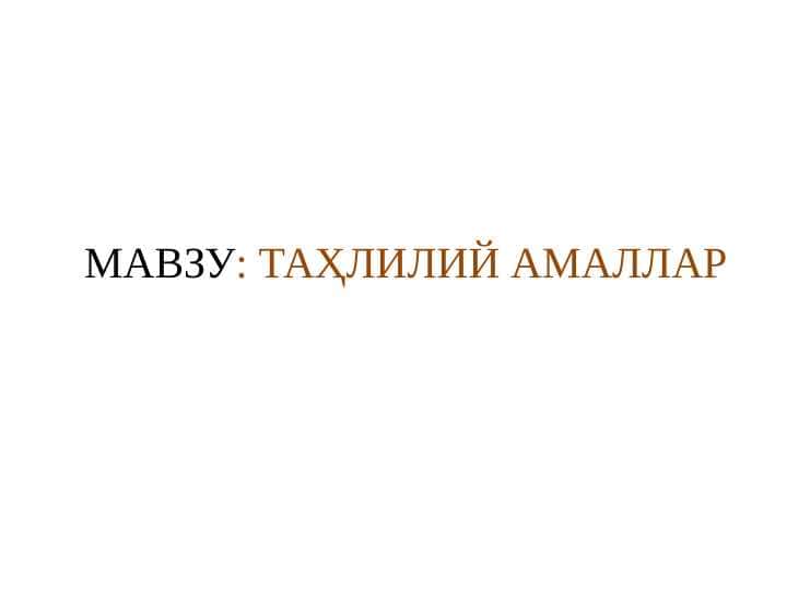 ТАҲЛИЛИЙ АМАЛЛАР