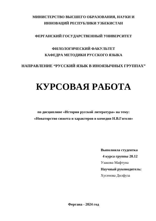 Новаторство сюжета и характеров в комедии Н.В.Гоголя