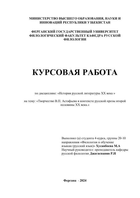 Творчество В.П. Астафьева в контексте русской прозы второй половины ХХ века.