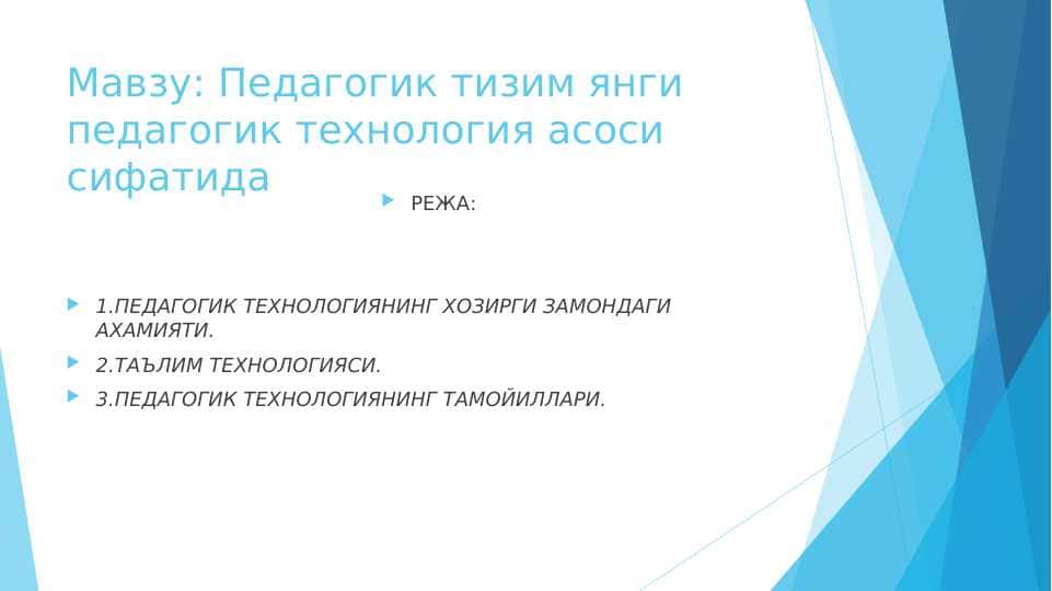 Педагогик тизим янги педагогик технология асоси сифатида