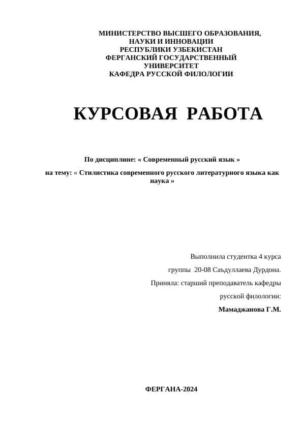 Стилистика современного русского литературного языка как наука