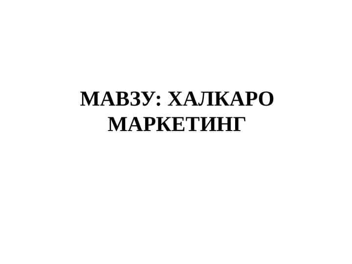 ХАЛКАРО МАРКЕТИНГ