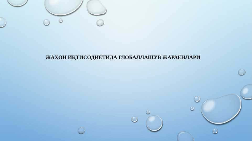 Жаҳон иқтисодиётида глобаллашув жараёнлари
