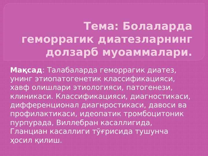Boalalarda gemorragik diatezlarning dolzarb muammolari . Болаларда геморрагик диатезларнинг долзарб муоаммалари