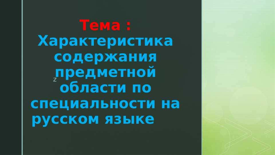 Характеристика содержания предметной области по специальности на русском языке