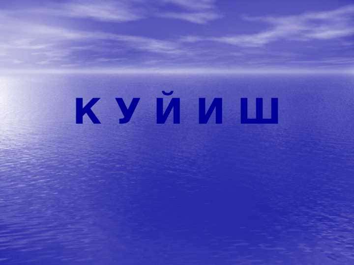 Kuyish