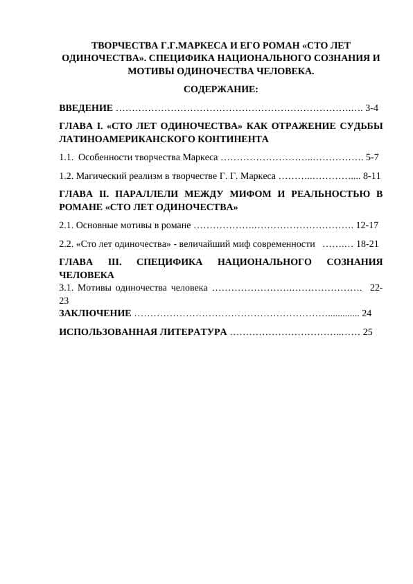 ТВОРЧЕСТВА Г.Г.МАРКЕСА И ЕГО РОМАН «СТО ЛЕТ ОДИНОЧЕСТВА». СПЕЦИФИКА НАЦИОНАЛЬНОГО СОЗНАНИЯ И МОТИВЫ ОДИНОЧЕСТВА ЧЕЛОВЕКА.