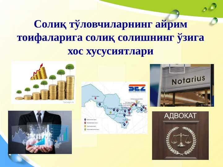 Солиқ тўловчиларнинг айрим тоифаларига солиқ солишнинг ўзига хос хусусиятлари
