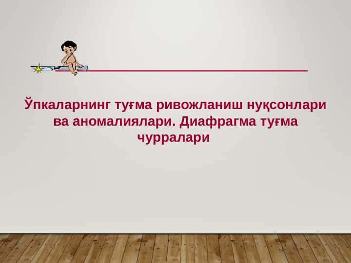 Ўпкаларнинг туғма ривожланиш нуқсонлари ва аномалиялари. Диафрагма туғма чурралари