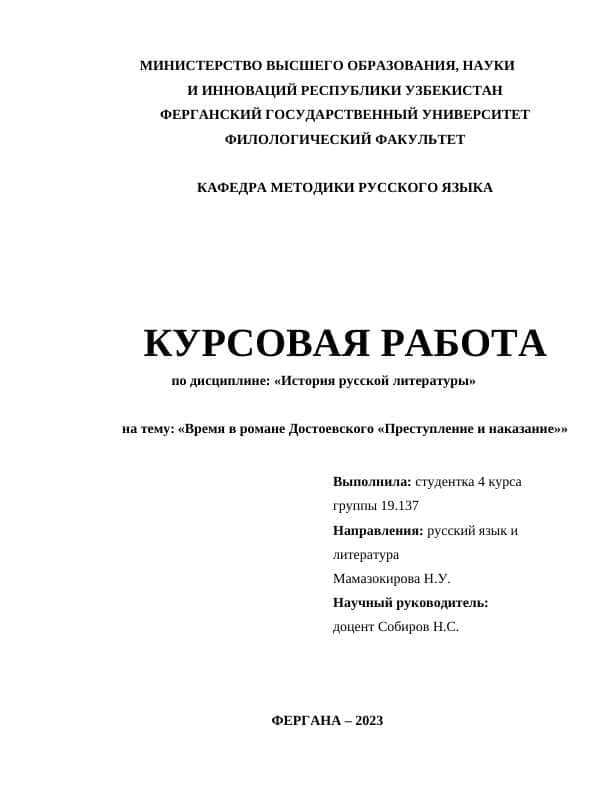 Время в романе Достоевского «Преступление и наказание»