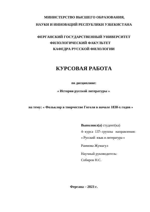 Фольклор в творчестве Гоголя в начале 1830-х годов