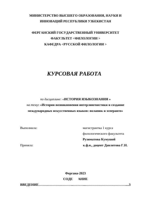 История возникновения интерлингвистики и создание международных искусственных языков волапюк и эсперанто