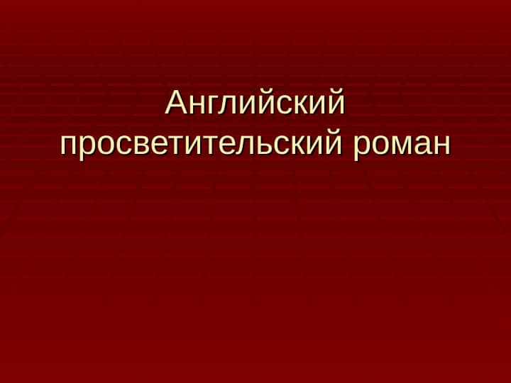 Английский просветительский роман