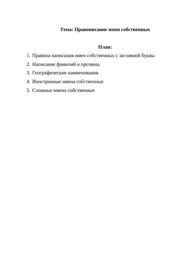 Правописание имен собственных