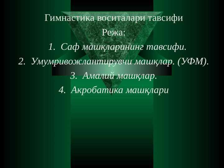 Гимнастика воситалари тавсифи