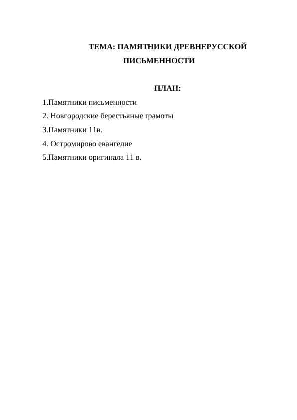 ПАМЯТНИКИ ДРЕВНЕРУССКОЙ ПИСЬМЕННОСТИ