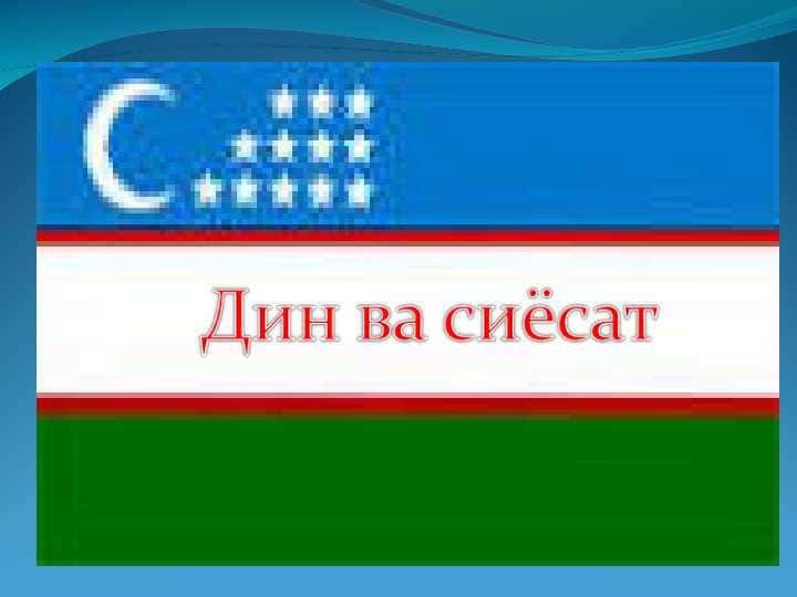 Дин ва сиёсат