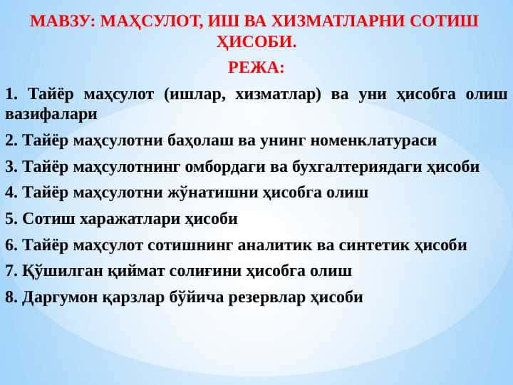МАҲСУЛОТ, ИШ ВА ХИЗМАТЛАРНИ СОТИШ ҲИСОБИ