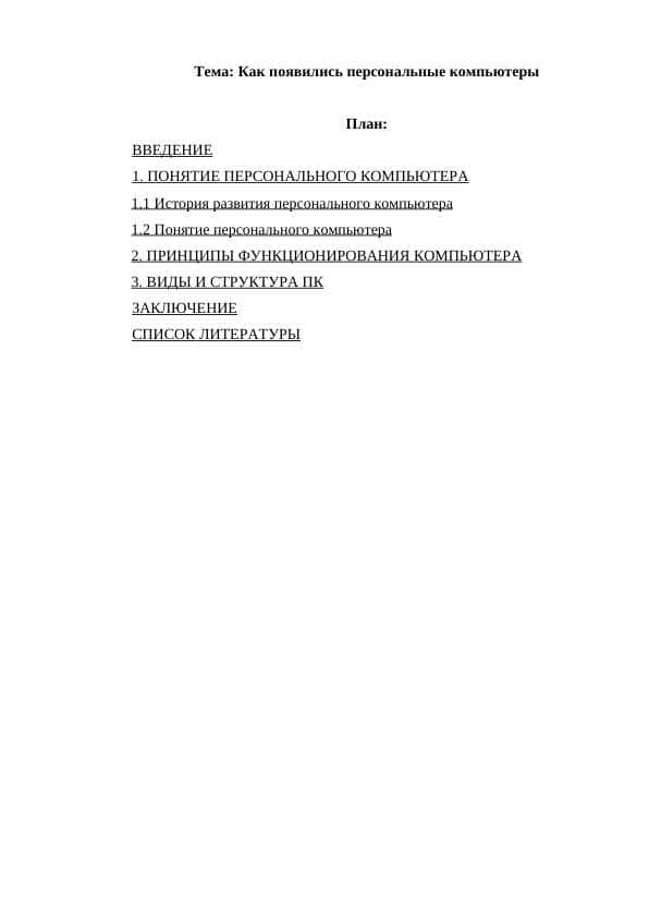 Как появились персональные компьютеры