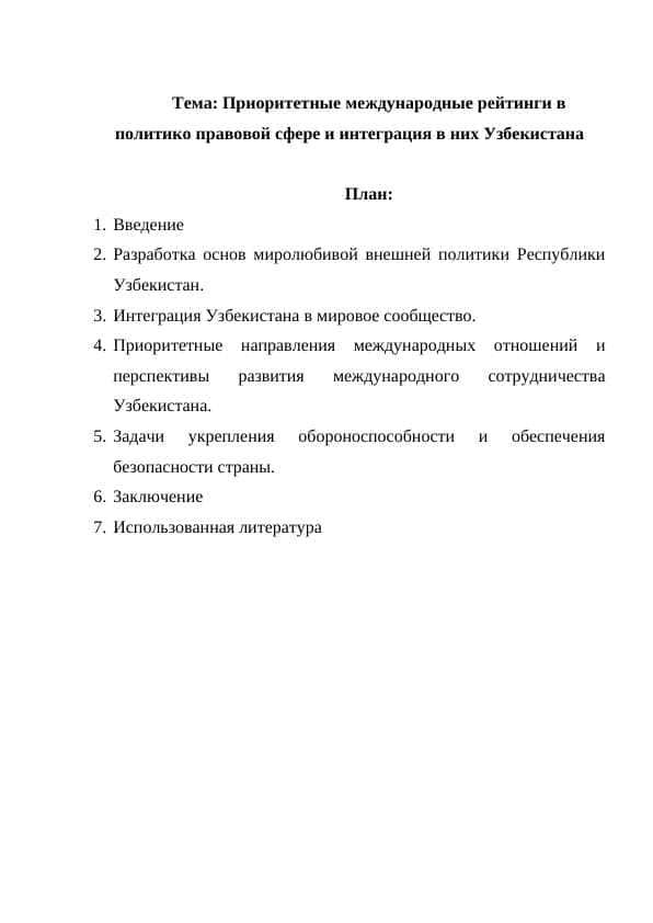 Приоритетные международные рейтинги в политико правовой сфере и интеграция в них Узбекистана