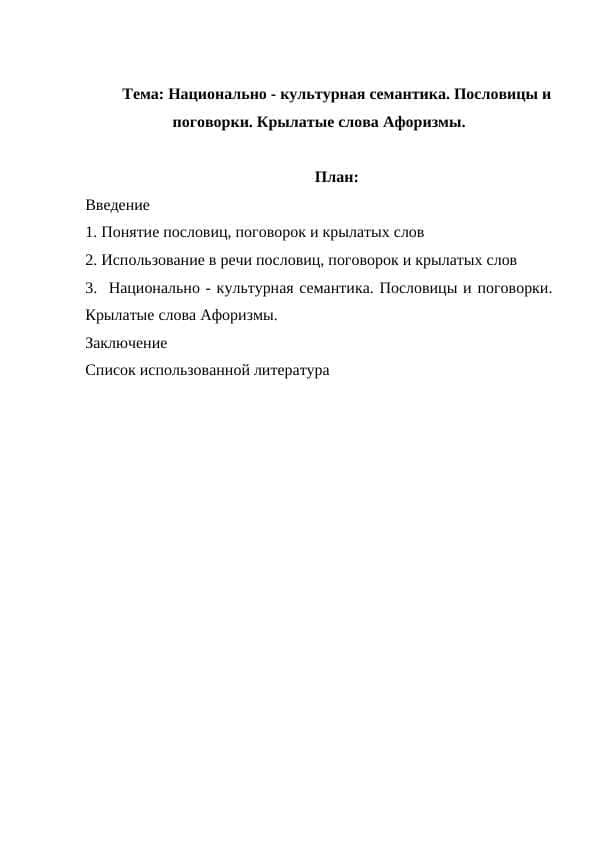 Национально - культурная семантика. Пословицы и поговорки. Крылатые слова Афоризмы.