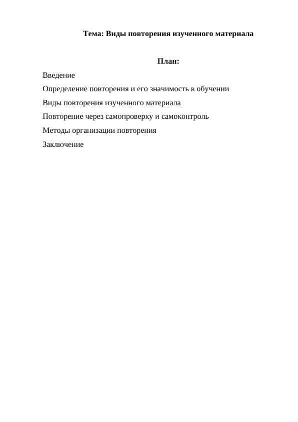 Виды повторения изученного материала