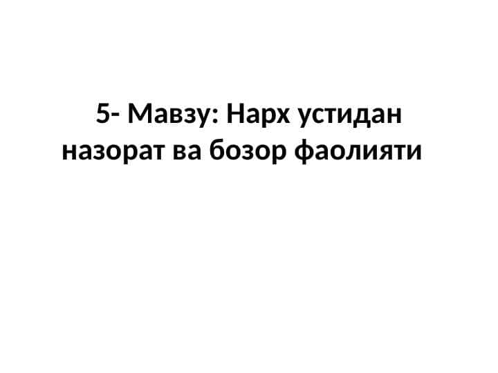 Нарх устидан назорат ва бозор фаолияти