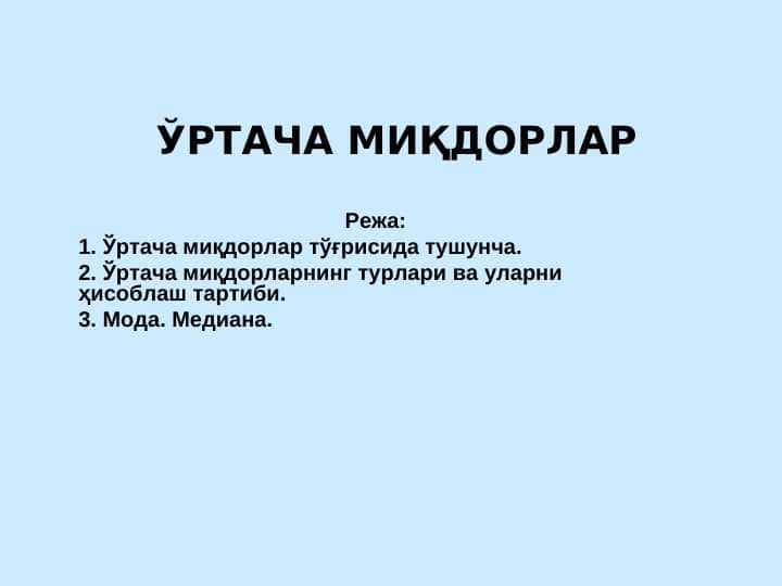 ЎРТАЧА МИҚДОРЛАР