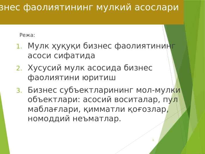 Бизнес фаолиятининг мулкий асослари