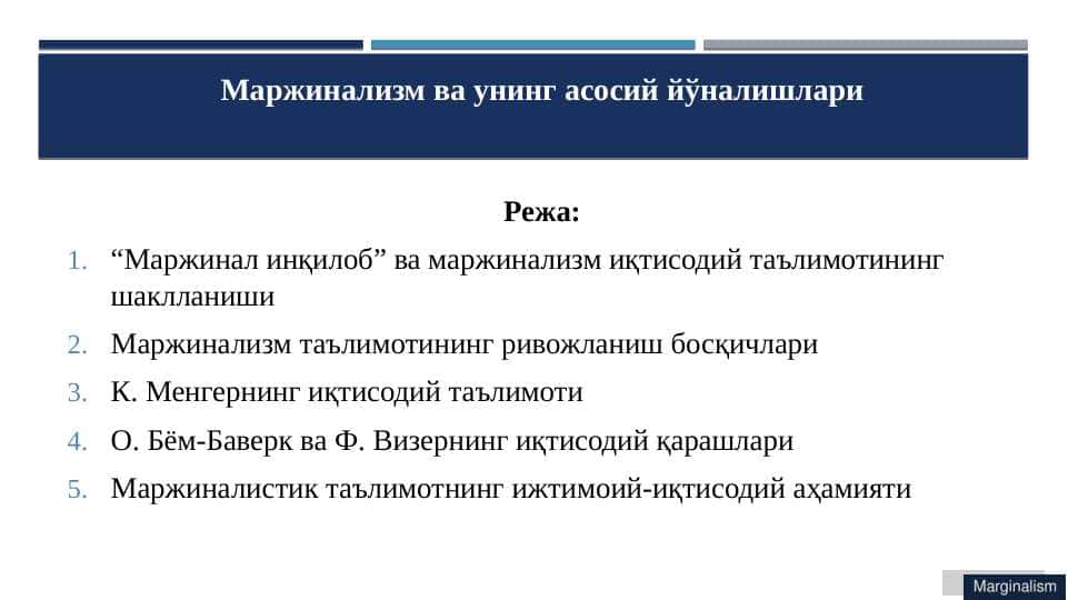 Маржинализм ва унинг асосий йўналишлари