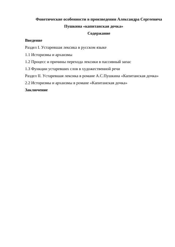 Фонетические особенности в произведении Александра Сергеевича Пушкина «капитанская дочка»