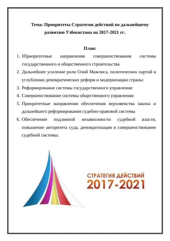 Приоритеты Стратегии действий по дальнейшему развитию Узбекистана на 2017-2021 гг.