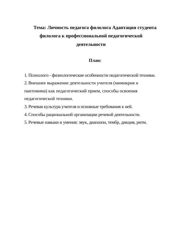 Личность педагога филолога Адаптация студента филолога к профессиональной педагогической деятельности