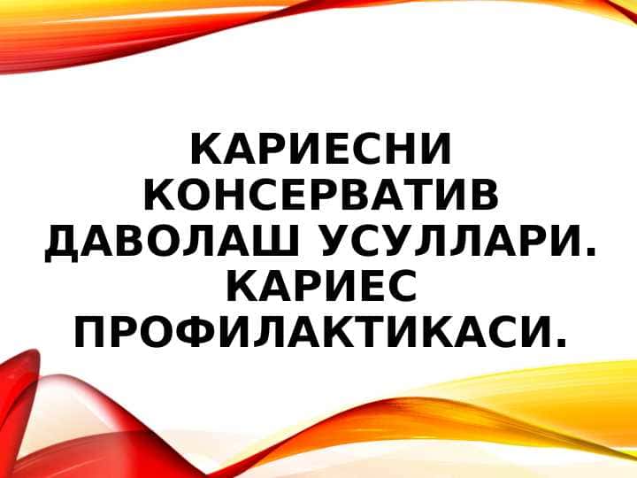 KARIESNI KONSERVATIV DAVOLASH USULLARI. DAVOLASH USULLARI. KARIES PROFILAKTIKASI