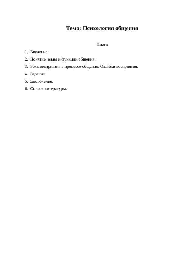 Психология общения