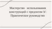 Мастерство использования конструкций с предлогом 'в': Практическое руководство