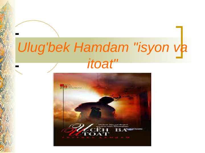 Ulug'bek Hamdam "isyon va itoat"