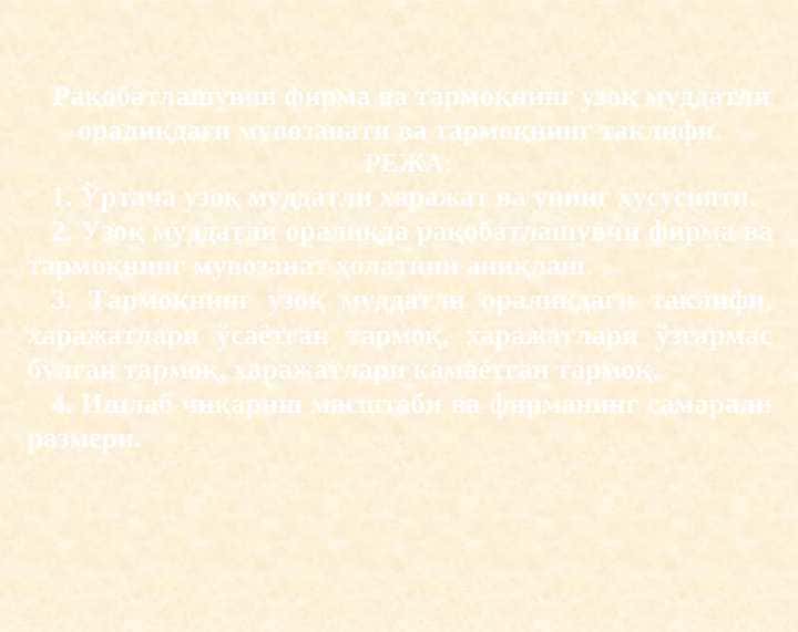 Рақобатлашувчи фирма ва тармоқнинг узоқ муддатли оралиқдаги мувозанати ва тармоқнинг таклифи