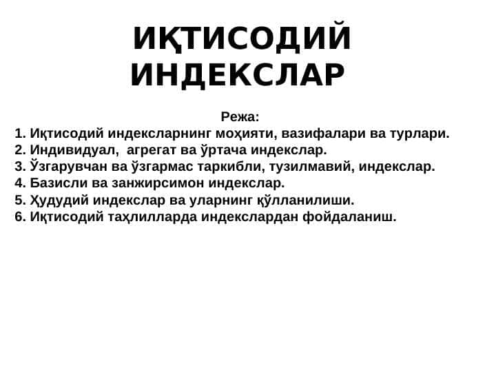 ИҚТИСОДИЙ ИНДЕКСЛАР