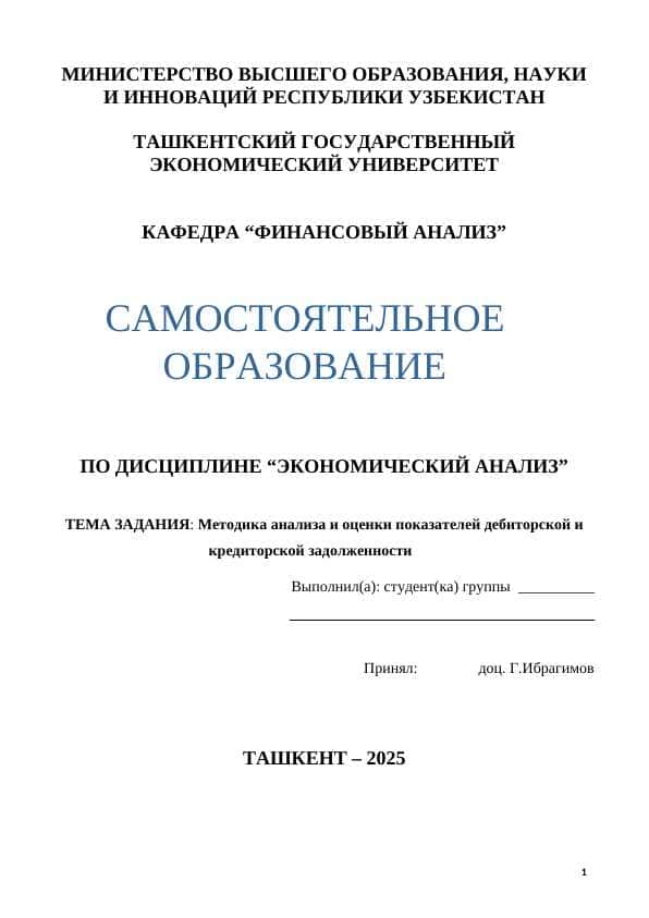Методика анализа и оценки показателей дебиторской и кредиторской задолженности