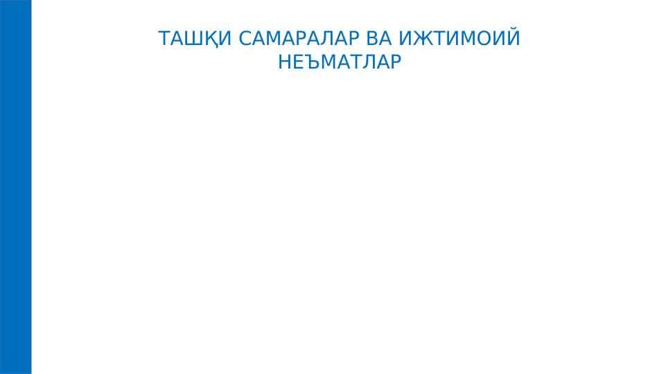 ТАШҚИ САМАРАЛАР ВА ИЖТИМОИЙ НEЪМАТЛАР