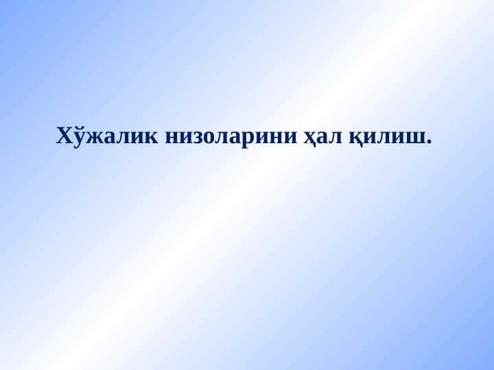 Хўжалик низоларини ҳал қилиш