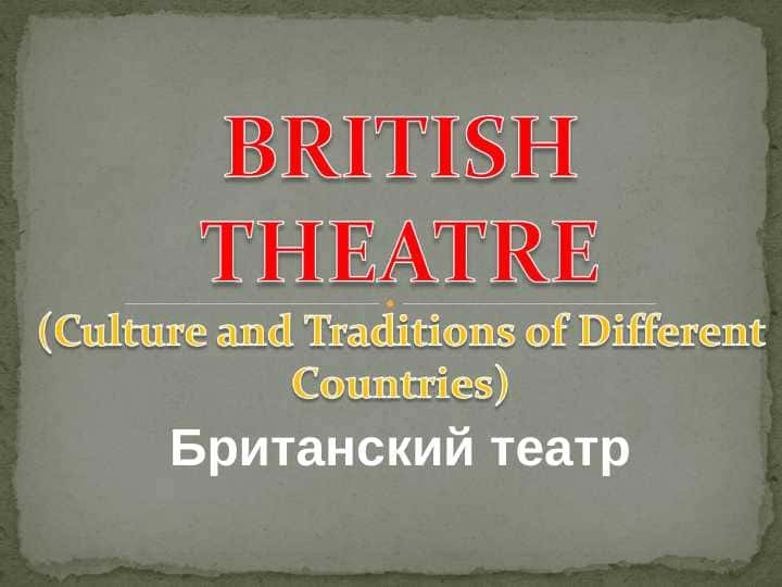 Британский театр