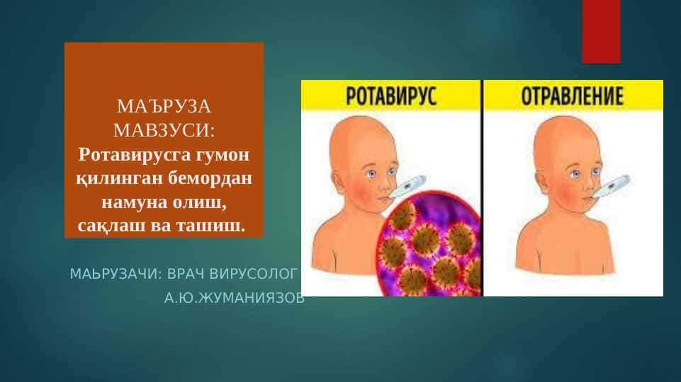 Rotavirus