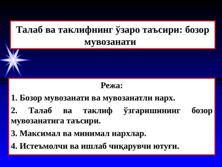 Талаб ва таклифнинг ўзаро таъсири: бозор мувозанати