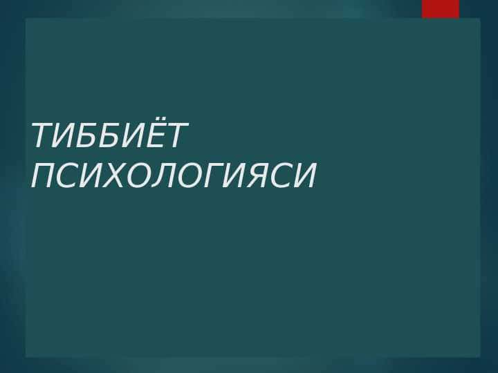 TIBBIYOT PSIXOLOGIYASI#