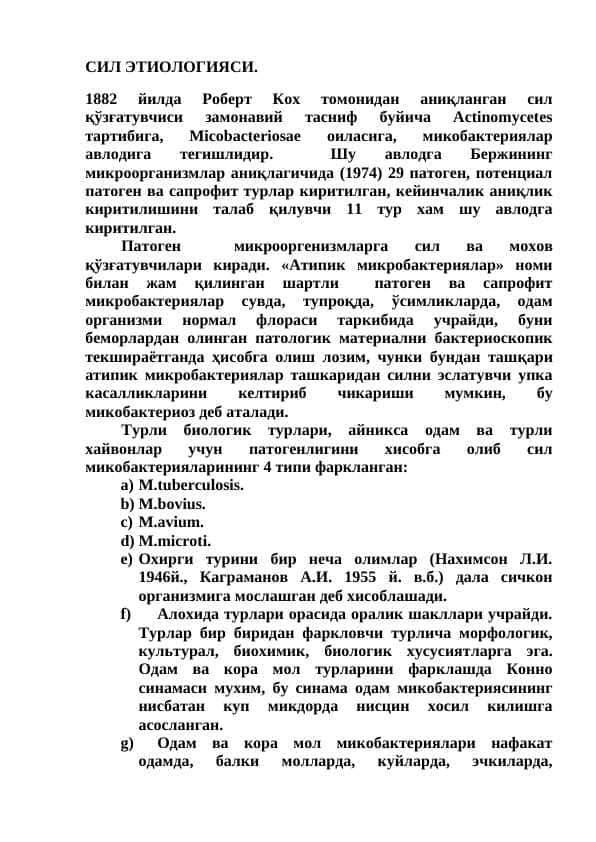 СИЛ ЭТИОЛОГИЯСИ.