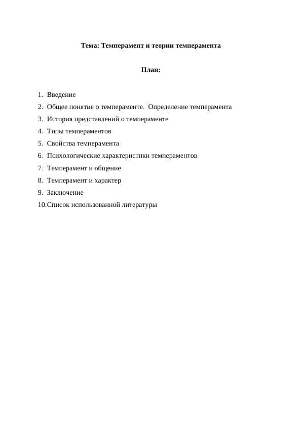 Темперамент и теории темперамента