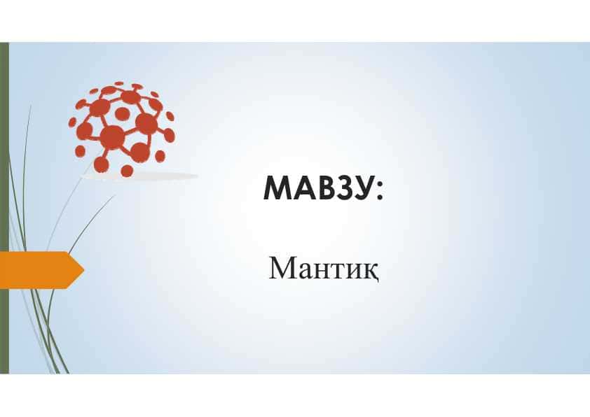 Мантиқ