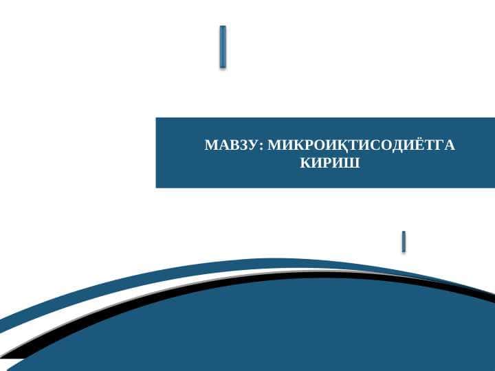 МИКРОИҚТИСОДИЁТГА КИРИШ